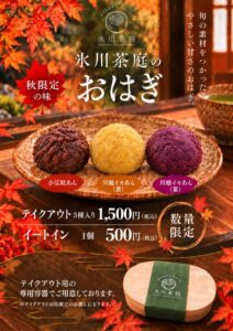 武蔵一宮氷川神社の氷川茶庭が秋限定の氷川茶庭のおはぎ3種を数量限定販売へ