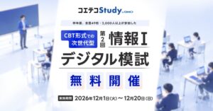 GMOメディア、AIを活用して作問した「情報I」デジタル模試を無料開催