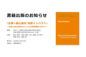【共著出版のお知らせ】 『企業×農山漁村 共創インパクト: ～企業と農山漁村のwin-winの関係構築に向けて～』にLively代表・種田毅が共著者として執筆