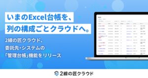 2線の匠クラウド、委託先・システムの管理台帳機能をリリース