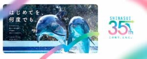 しながわ水族館が開館35周年記念セレモニーを10月18日に開催へ
