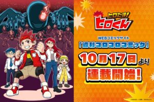 BitStarのヒロたま！ヒロくん、週刊コロコロコミックで10月17日から連載へ