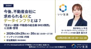 いい生活、住まい・建築・不動産の総合展 BREX関西に出展へ