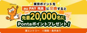 KDDIなど、東京ポイントをau PAY 残高に交換でPontaポイント進呈へ