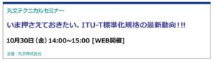 丸文、時刻同期のITU-T標準化動向を解説する無料セミナーを10月30日に開催へ