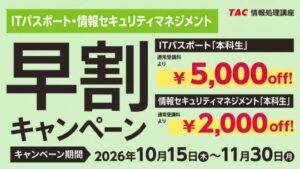TAC情報処理講座が2027年合格目標の早割キャンペーンを開催へ