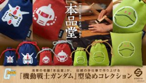『機動戦士ガンダム』から、浅草の老舗「本品堂」コラボによる、型染めコレクションが登場！～ガンダム公式アパレルショップSTRICT-Gより～