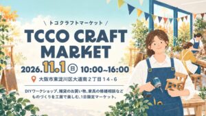 大阪市東淀川区でTCCO CRAFT MARKETが11月1日開催へ