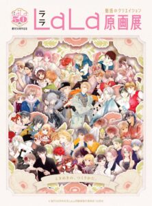LaLa創刊50周年記念原画展、松坂屋名古屋店で2027年1月から開催へ