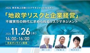 東京海上日動など、地政学リスクと企業経営のセミナーを26年11月26日に開催へ