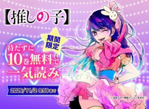 めちゃコミック、【推しの子】最大10巻無料キャンペーンを10月16日より開催へ