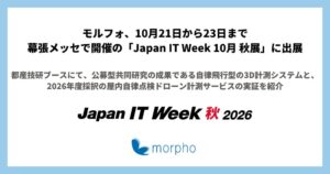 モルフォ、Japan IT Week 秋展の都産技研ブースでドローン計測技術を展示へ