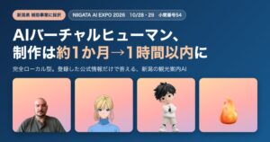 ネット不要、PC1台で話すAI観光案内人。1時間以内で作れるAIバーチャルヒューマン、10/28・29のNIIGATA AI EXPOで初公開【新潟県採択】