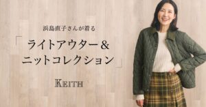 株式会社ルックのKEITHが浜島直子起用の特集を10月16日公開へ
