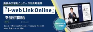 ヒューマネージ、面接文字起こしをi-webに自動連携する新サービスを提供開始