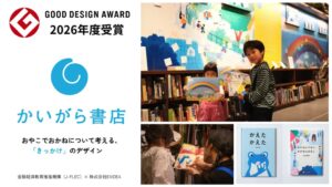 ＥＸＩＤＥＡとJ-FLECのかいがら書店が2026年度グッドデザイン賞を受賞