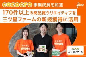 「三ツ星ファーム」の新規獲得施策にFinTのココクリを活用し、170件以上の高品質クリエイティブで事業成長を加速