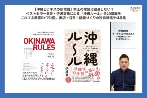 【沖縄ビジネスの新常識】本土の常識は通用しない？ベストセラー著者・伊波貢氏による『沖縄ルール』全10講義をこれマネ教育DXで公開。出店・採用・組織づくりの独自流儀を体系化