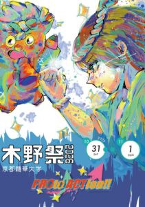 京都精華大学が学園祭木野祭2026を10月31日と11月1日に開催へ