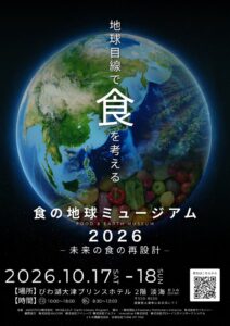 AGBIOTECH、2026年10月に滋賀で食の地球ミュージアム開催へ