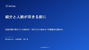 株式会社Astrea、紹介依存対策の無料オンラインセミナーを10月19日に開催へ