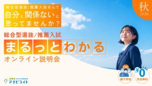 マナビライトが2026年度秋のオンライン説明会を開催 高校1・2年生向けに受付