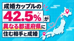 成婚カップルの約4割が「県境越え」！遠距離でも交際期間は約4か月と変わらない。
