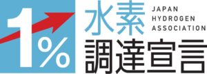 福島県浪江町が水素バリューチェーン推進協議会の水素1%調達宣言に参画へ