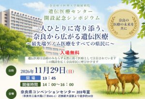 奈良県立医科大学附属病院が遺伝医療センターの開設記念シンポジウムを11月に開催へ
