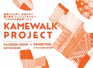 京都府亀岡市が11月1日に野良着ファッションショーKAME WALKを開催へ