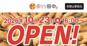 串カツ田中が和歌山駅前店を10月23日オープンへ 全国47都道府県出店を達成