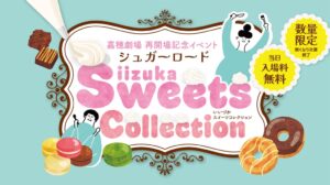 嘉穂劇場で飯塚市内24店舗が集うスイーツイベントを2026年10月に開催へ