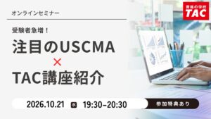 TACがUSCMAの試験概要や魅力を解説する無料セミナーを10月21日に開催へ