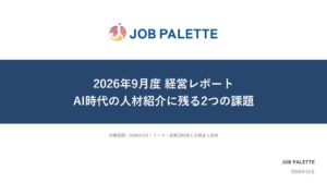 提携先からの応募書類で不備率が70%に悪化 JOB PALETTE経営レポート