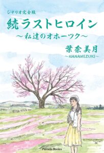 パレード、葉奈美月著のシナリオ完全版を2026年10月17日に発売へ