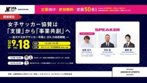 スカイライトとJFAが女子サッカー市場と成長戦略を語る企業向けセミナーを開催