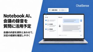 ナレッジセンス、ChatSenseに会議音声をAI質問へ活用する機能を提供へ