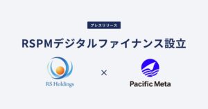 Pacific MetaとRSホールディングスがオンチェーン金融の新会社設立