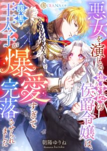 ICE、DIANA文庫の恋愛小説を2026年10月16日に電子書籍ストアで発売へ