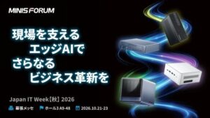 MINISFORUM JAPAN、Japan IT Week 秋 2026出展へ