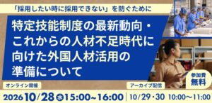 アイデムが特定技能の最新動向を解説する無料セミナーを10月28日開催へ