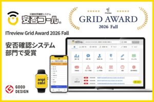 安否コールがITreviewで最高位受賞、新機能SMS Alertも正式リリース