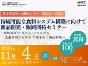 政府の「地域未来戦略」が掲げる農林水産業支援に応える「第2回LFP+全国セミナー 商談会・相談会」を11月4日（水）に開催