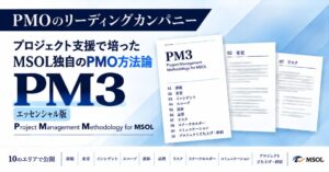 マネジメントソリューションズ、独自のPMO方法論PM3エッセンシャル版を公開