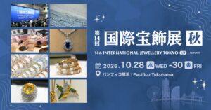 第14回 国際宝飾展【秋】が2026年10月にパシフィコ横浜で開催へ