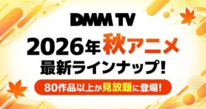 DMM TVが2026年秋アニメの配信ラインナップを公開 80作品以上を配信へ