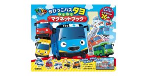 Gakkenがちびっこバス タヨ わくわくマグネットブックを発売