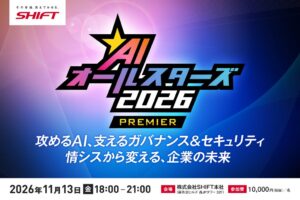 SHIFTが初の有料イベントを2026年11月13日に開催へ AIガバナンスがテーマ