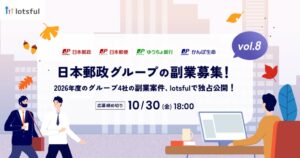 日本郵政グループ×『lotsful』、5年目の「戦略的副業」で2026年度第2回公募を開始