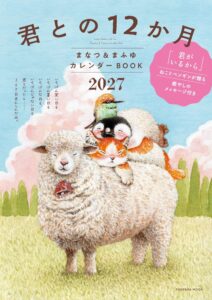 扶桑社、まなつ＆まふゆのカレンダーBOOKを2026年10月30日に発売へ